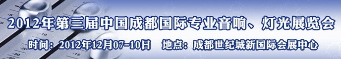 2012第三屆中國成都國際專業(yè)音響、燈光展覽會