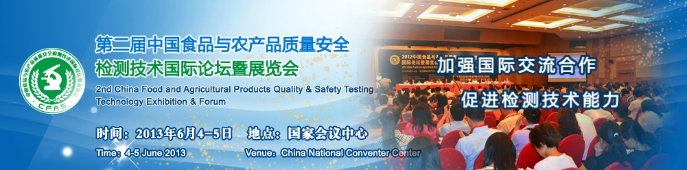 2013第二屆中國食品與農(nóng)產(chǎn)品質(zhì)量安全檢測(cè)技術(shù)應(yīng)用國際論壇暨展覽會(huì)