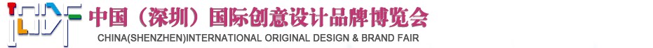 2012第五屆中國(guó)（深圳）國(guó)際創(chuàng)意、設(shè)計(jì)、品牌博覽會(huì)