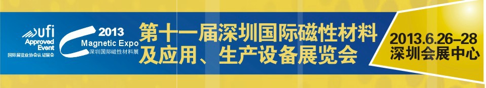 2013第十一屆深圳國際磁性材料及應(yīng)用、生產(chǎn)設(shè)備展覽會