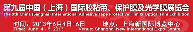 2013第九屆中國(上海)國際膠粘帶、保護(hù)膜及光學(xué)膜展覽會(huì)