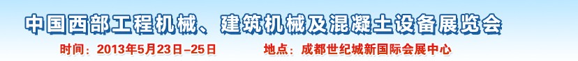 2013第五屆中國(guó)西部工程機(jī)械、建筑機(jī)械及混凝土設(shè)備展覽會(huì)