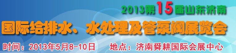 2013第15屆山東國際給排水、水處理及管泵閥展覽會