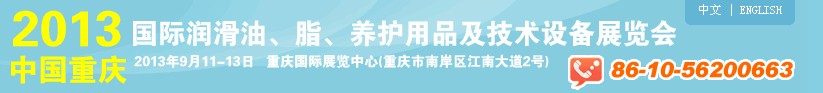 2013中國(guó)重慶國(guó)際潤(rùn)滑油、脂、養(yǎng)護(hù)用品及技術(shù)設(shè)備展覽會(huì)