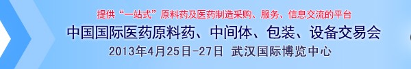 2013第70屆中國國際醫(yī)藥原料藥、中間體、包裝、設(shè)備交易會(huì)