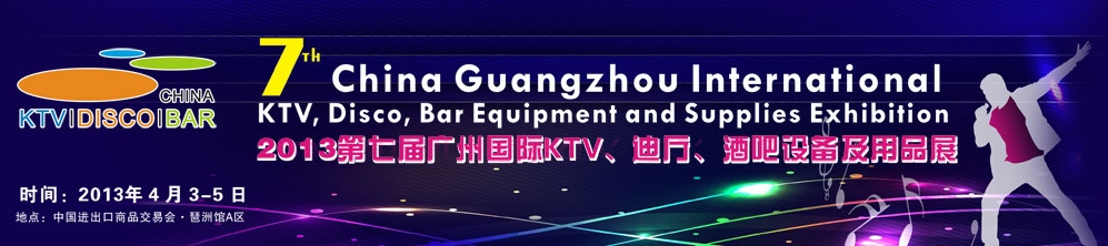 2013第七屆廣州國際KTV、迪廳、酒吧設(shè)備及用品展