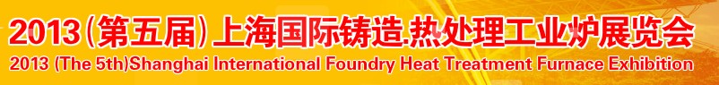 2013第五屆上海國際鑄造、熱處理、工業(yè)爐展
