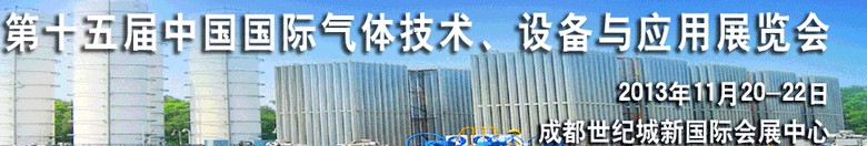 2013第十五屆中國(guó)國(guó)際氣體技術(shù)、設(shè)備與應(yīng)用展覽會(huì)