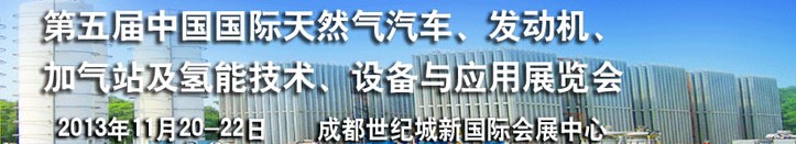 2013第五屆中國國際天然氣汽車、發(fā)動機、加氣站及氫能技術(shù)、設(shè)備與應(yīng)用展覽會