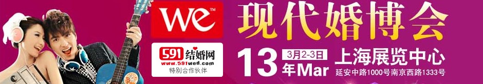 2013上?，F(xiàn)代婚博會(huì)