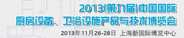2013第九屆中國國際櫥柜、廚房衛(wèi)浴產(chǎn)品與技術(shù)博覽會