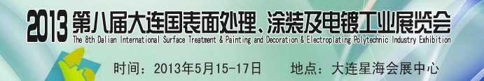 2013第八屆大連國(guó)際表面處理、涂裝及電鍍工業(yè)展覽會(huì)