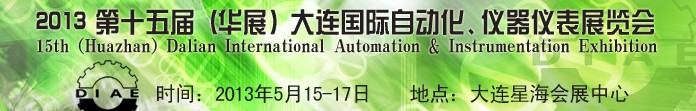 2013第十五屆（華展）大連國(guó)際自動(dòng)化、儀器儀表展覽會(huì)