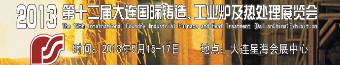 2013第十二屆大連國際鑄造、工業(yè)爐及熱處理展覽會(huì)