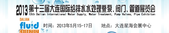 2013第十三屆大連國際給排水水處理暨泵、閥門、管道展覽會