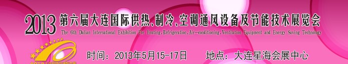 2013第六屆大連國際供熱、制冷、空調、通風設備及節(jié)能技術展覽會