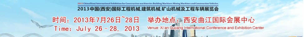 2013中國(guó)（西安）國(guó)際工程機(jī)械、建筑機(jī)械、礦山機(jī)械及工程車輛展覽會(huì)