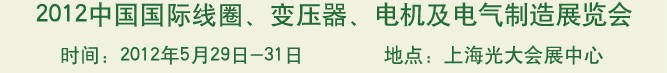 2012中國國際線圈、變壓器、電機及電氣制造展覽會