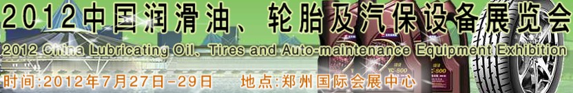 2012中國(guó)潤(rùn)滑油、輪胎及汽保設(shè)備（鄭州）展覽會(huì)中國(guó)（鄭州）潤(rùn)滑油、輪胎及汽保設(shè)備展覽會(huì)