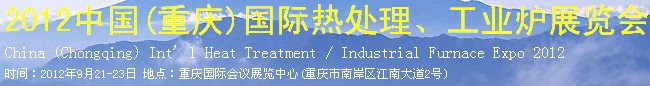 2012中國(重慶)國際熱處理、工業(yè)爐展覽會