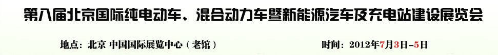 2012第八屆北京國際純電動車、混合動力車暨新能源汽車充電站建設(shè)展覽會