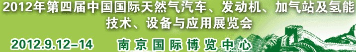 2012年第四屆中國(guó)國(guó)際天然氣汽車、發(fā)動(dòng)機(jī)、加氣站及氫能技術(shù)、設(shè)備與應(yīng)用展覽會(huì)