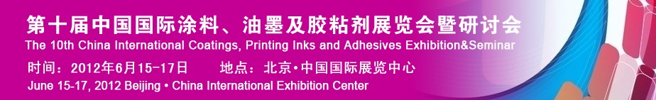 2012第十屆中國國際涂料、油墨及膠粘劑展覽會暨研討會