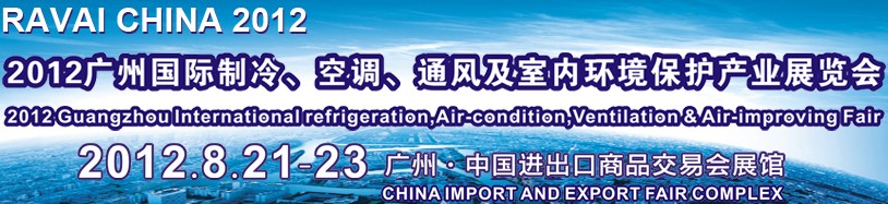 2012第五屆廣州國際制冷、空調、通風及室內環(huán)境保護產業(yè)展覽會