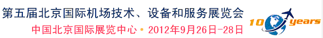 2012第五屆中國北京國際機場技術、設備和服務展覽會