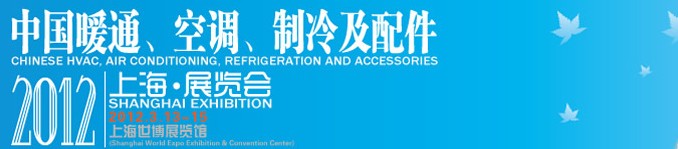 2012中國暖通、空調(diào)、制冷及節(jié)能技術(shù)（上海）展覽會
