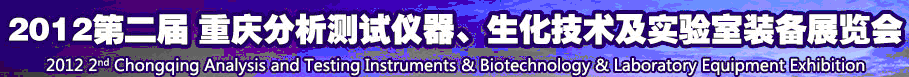2012第二屆重慶分析測(cè)試儀器、生化技術(shù)及實(shí)驗(yàn)室裝備展覽會(huì)（巡展）