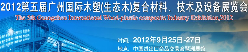 2012第五屆廣州木塑（生態(tài)木）復(fù)合材料、技術(shù)及設(shè)備展覽會(huì)