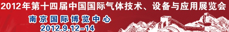 2012第十四屆中國國際氣體技術、設備與應用展覽會