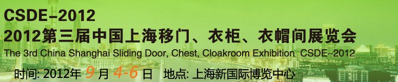 2012第三屆中國上海移門、衣柜、衣帽間展覽