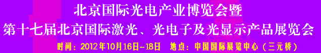 2012第17屆北京國際光電產(chǎn)業(yè)博覽會暨第十七屆北京國際激光、光電子及光電顯示產(chǎn)品展覽會