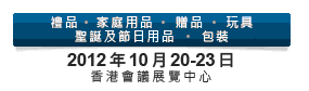2012第20屆香港國(guó)際玩具及禮品展暨第19屆亞洲禮品，贈(zèng)品及家居用品展