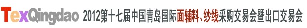 2012第十七屆中國(guó)青島國(guó)際面輔料、紗線采購(gòu)交易會(huì)中國(guó)（青島）國(guó)際面輔料、紗線采購(gòu)交易會(huì)