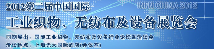 INFN CHINA 2012第二屆中國(guó)國(guó)際工業(yè)織物、無紡布及設(shè)備展覽會(huì)