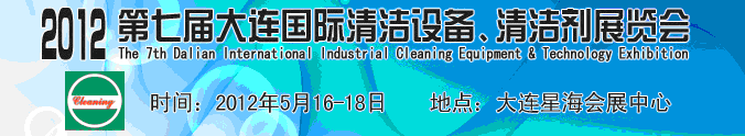 2012第七屆大連國際清潔設(shè)備、清潔劑展覽會(huì)