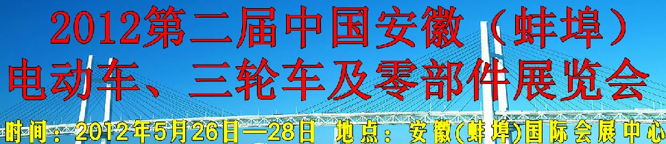 2012第二屆中國安徽（蚌埠）電動(dòng)車、三輪車及零部件展覽會(huì)