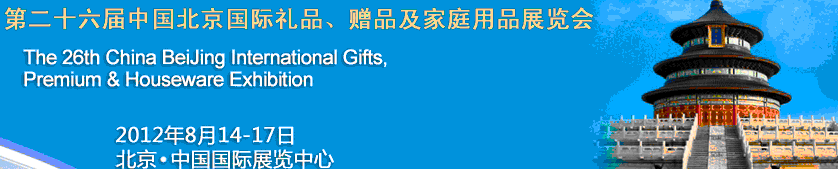 2012第二十六屆中國國際禮品、贈(zèng)品及家庭用品展覽會(huì)