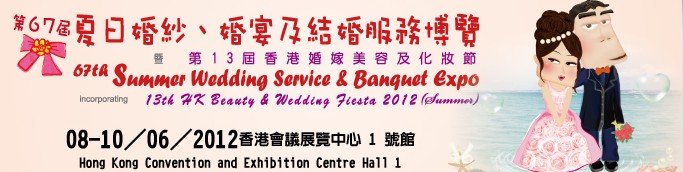 2012第67屆婚紗、婚宴及結(jié)婚服務(wù)博覽香港婚紗、婚宴及結(jié)婚服務(wù)博覽會