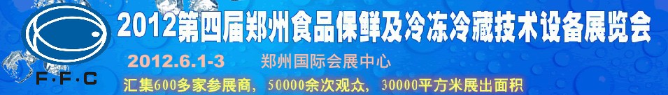 2012第四屆鄭州食品保鮮及冷凍、冷藏技術(shù)設(shè)備展覽會
