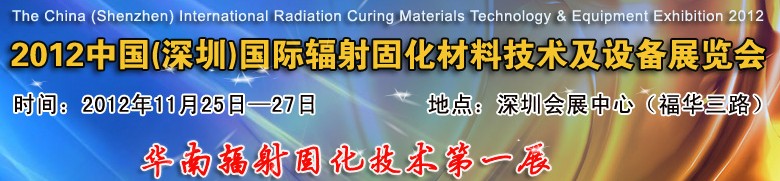 2012中國(深圳)國際輻射固化材料技術(shù)及設備展覽會