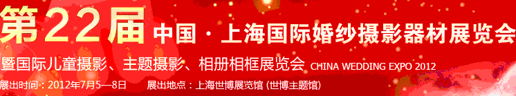 2012第二十二屆中國上海國際婚紗攝影器材展覽會暨國際兒童攝影、主題攝影、相冊相框展覽會