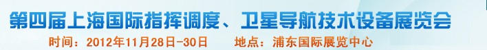 2012第四屆上海國(guó)際指揮調(diào)度、衛(wèi)星導(dǎo)航技術(shù)設(shè)備展覽會(huì)