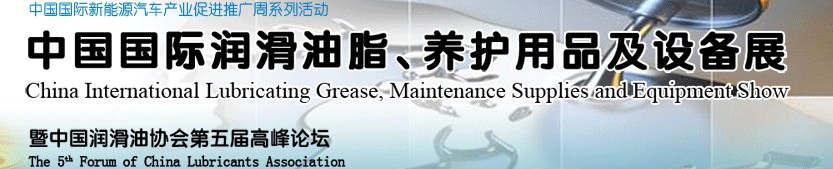 2012中國國際潤滑油脂、養(yǎng)護用品及設(shè)備展覽會
