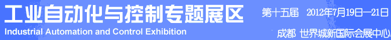 2012年第十五屆中國西部國際裝備制造業(yè)博覽會-工業(yè)自動(dòng)化與控制技術(shù)、儀器儀表、計(jì)量檢測展