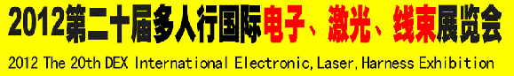 2012第二十屆多人行國際電子、激光、線束展覽會