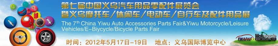 2012義烏摩托車、休閑車、電動車、自行車及配件用品展覽會